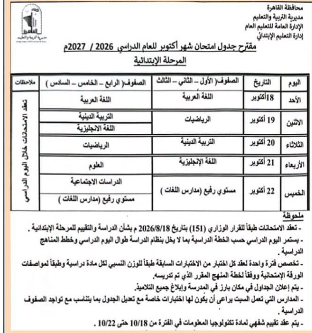 جدول امتحان شهر أكتوبر للصف الخامس الابتدائي 2026-